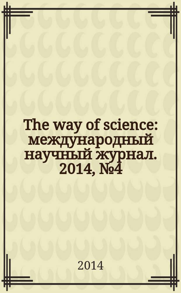 The way of science : международный научный журнал. 2014, № 4 (4)