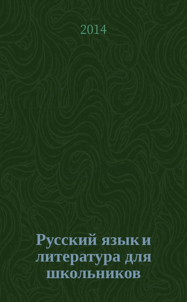 Русский язык и литература для школьников : Науч.-просветит. журн. 2014, № 6