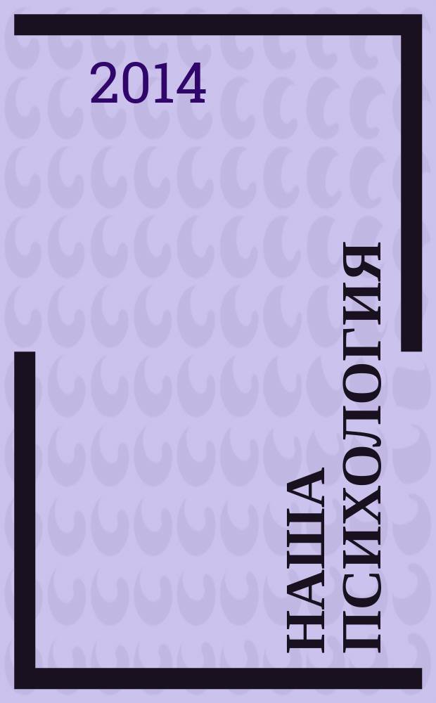 Наша психология : Психология журнал. 2014, № 9 (87)