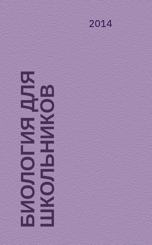Биология для школьников : Науч.-попул. журн. 2014, № 3