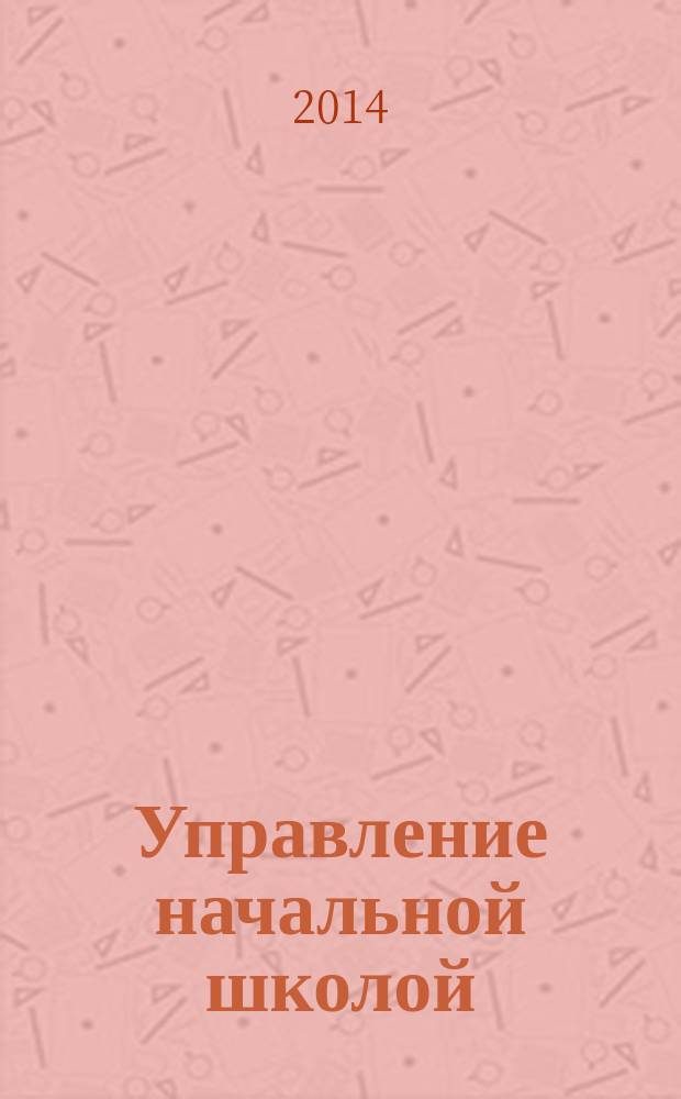 Управление начальной школой : качественное образование с первой ступени. 2014, № 8