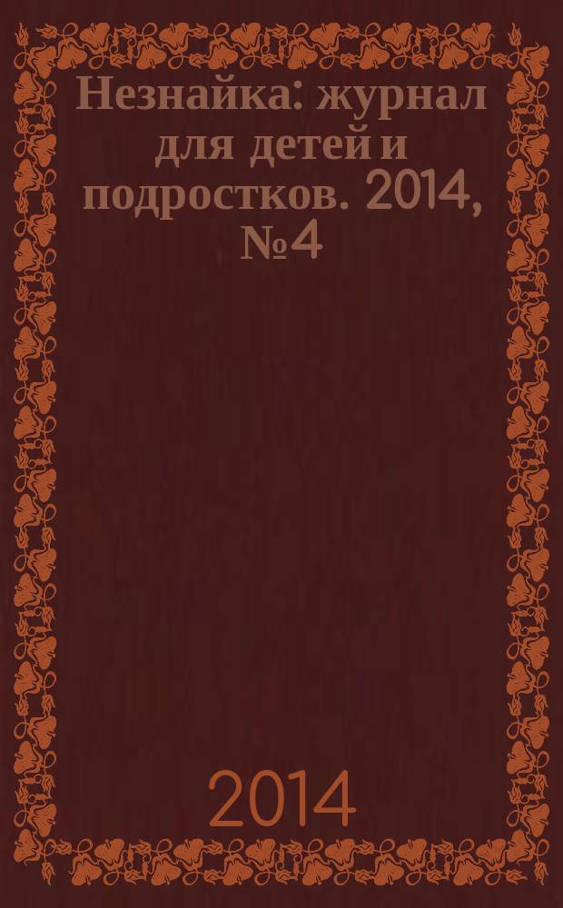 Незнайка : журнал для детей и подростков. 2014, № 4 (4)