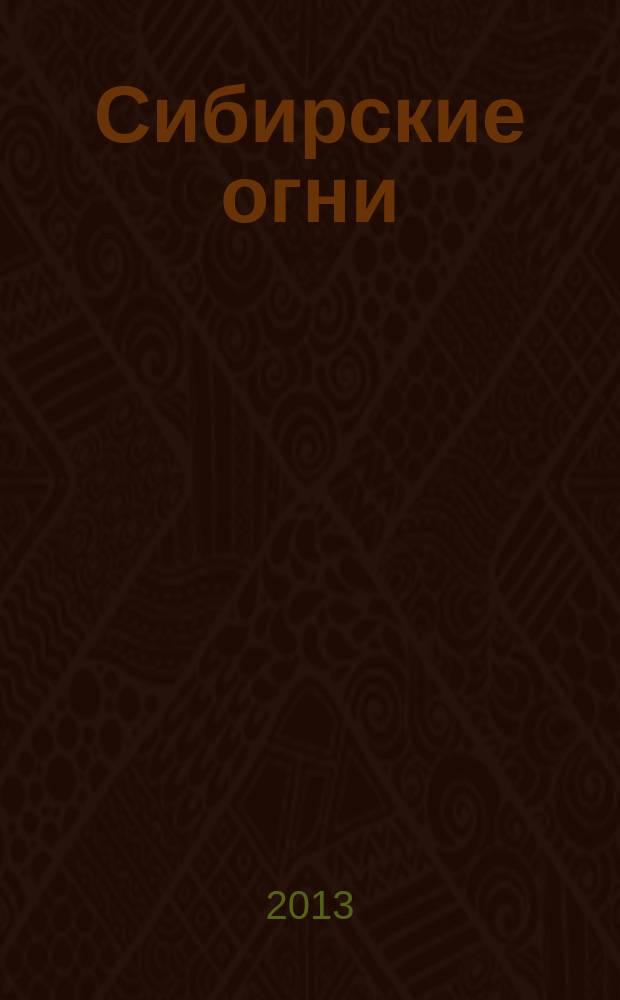 Сибирские огни : Худ.-лит. и науч.-публицист. журн. 2013, 9