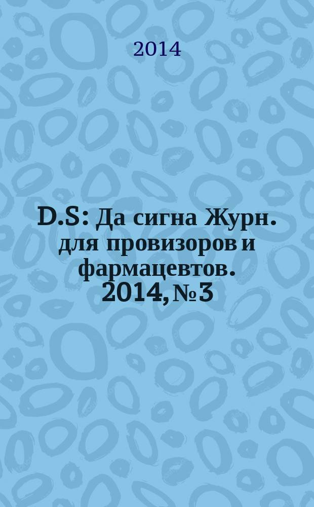 D.S : Да сигна Журн. для провизоров и фармацевтов. 2014, № 3