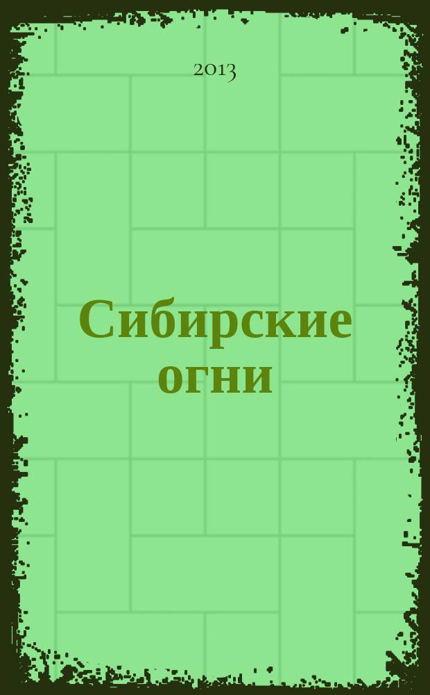 Сибирские огни : Худ.-лит. и науч.-публицист. журн. 2013, 11