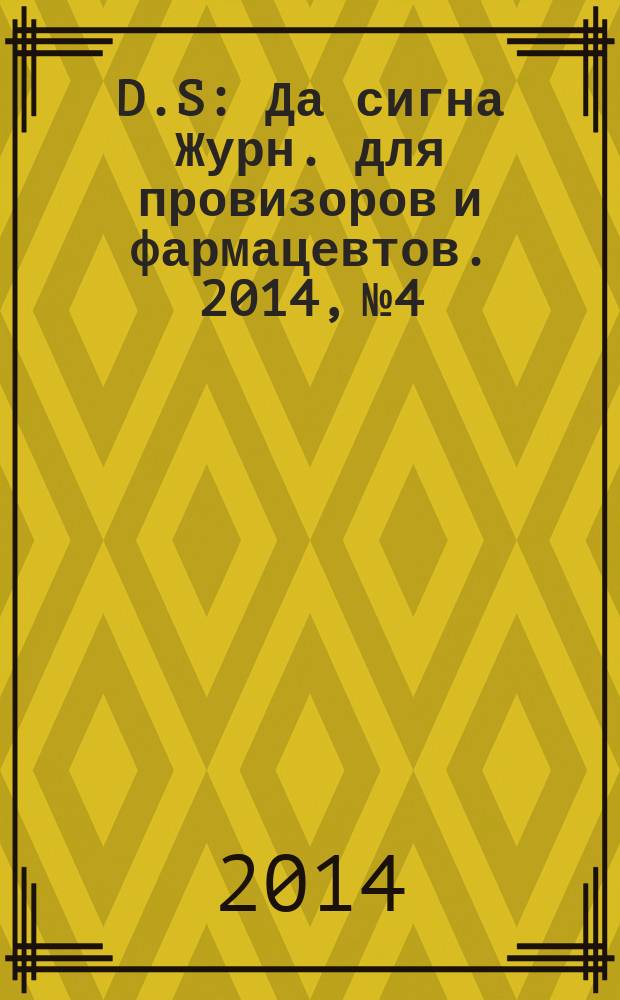 D.S : Да сигна Журн. для провизоров и фармацевтов. 2014, № 4
