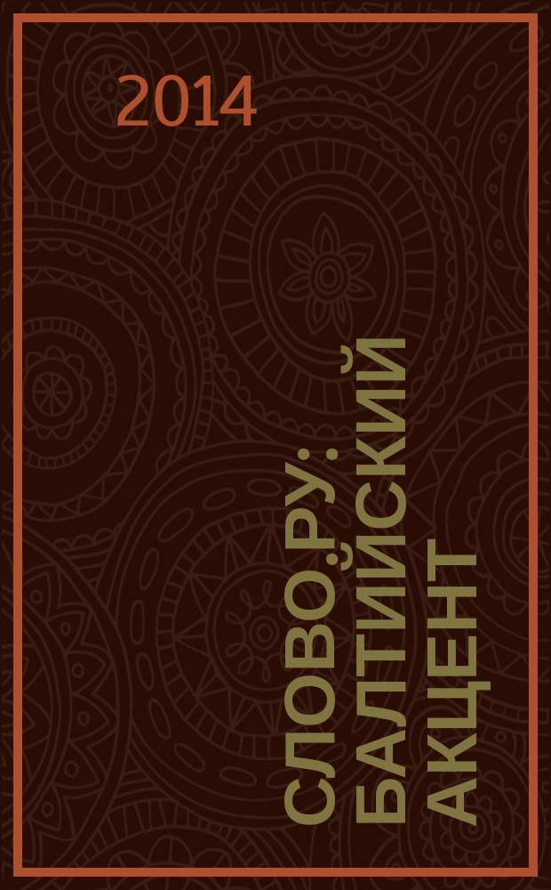 Слово.ру: балтийский акцент : научно-гуманитарный журнал. 2014, № 1