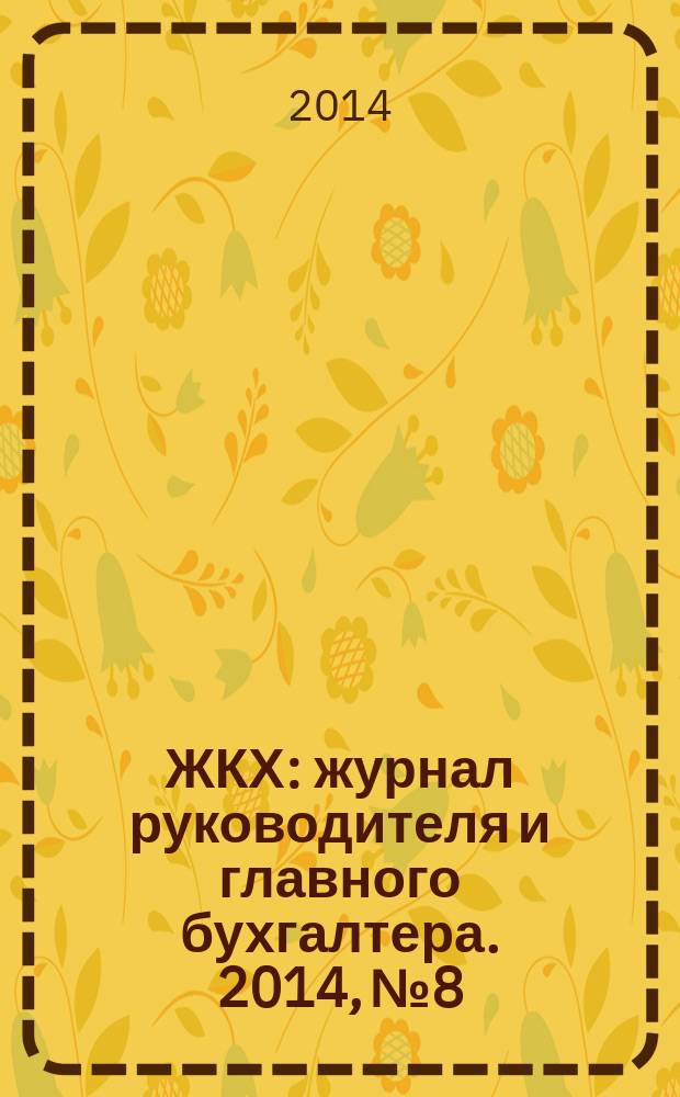 ЖКХ : журнал руководителя и главного бухгалтера. 2014, № 8