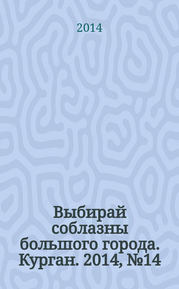 Выбирай соблазны большого города. Курган. 2014, № 14 (43)