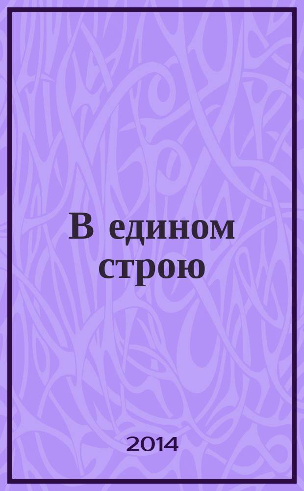 В едином строю : Общ.-полит. науч.-попул. ежемес. журн. Центр. правл. всерос. об-ва глухих. 2014, 7