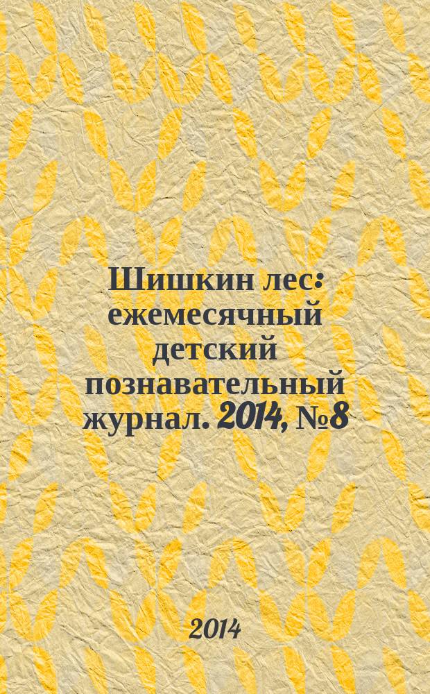 Шишкин лес : ежемесячный детский познавательный журнал. 2014, № 8 (104)