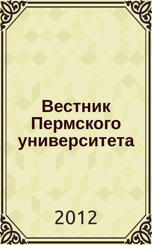 Вестник Пермского университета : научный журнал. 2012, вып. 1 (12)