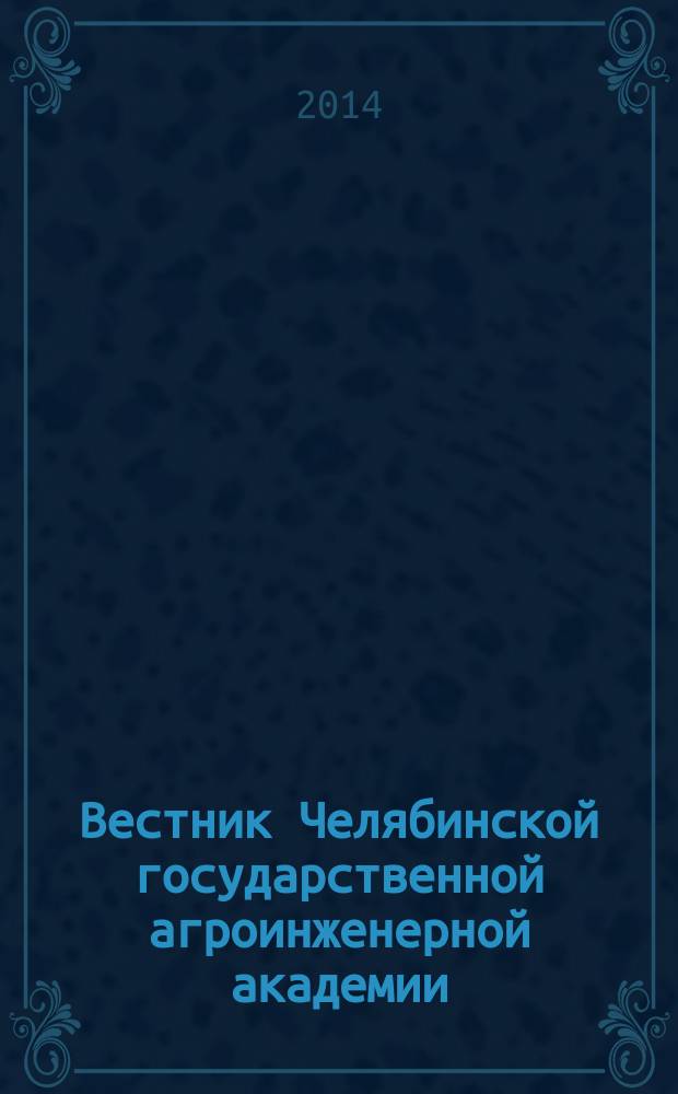Вестник Челябинской государственной агроинженерной академии : научый журнал. Т. 68
