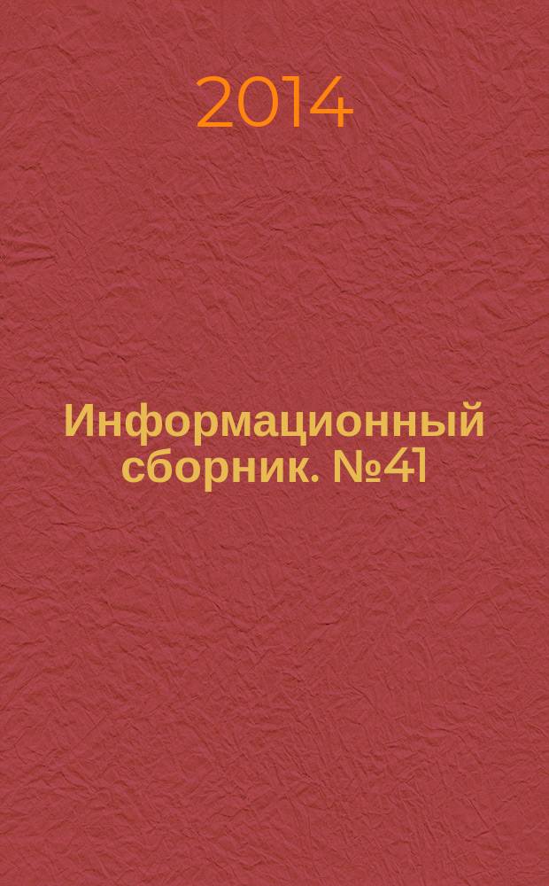 Информационный сборник. № 41 : Результаты испытания новых и усовершенствованных технологий, моделей и методов гидрометеорологических прогнозов