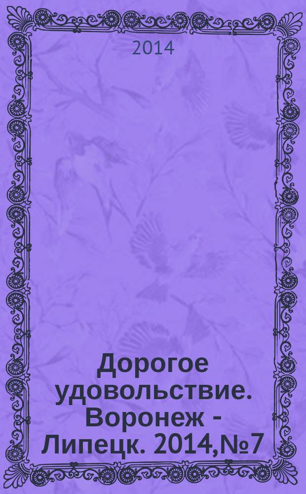 Дорогое удовольствие. Воронеж - Липецк. 2014, № 7/8