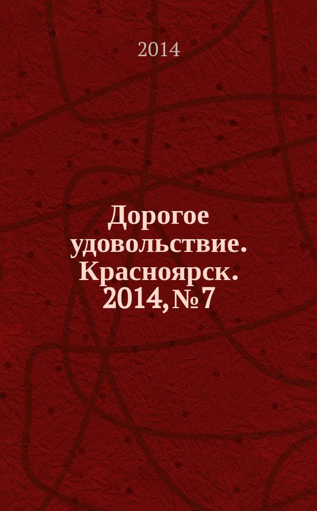 Дорогое удовольствие. Красноярск. 2014, № 7