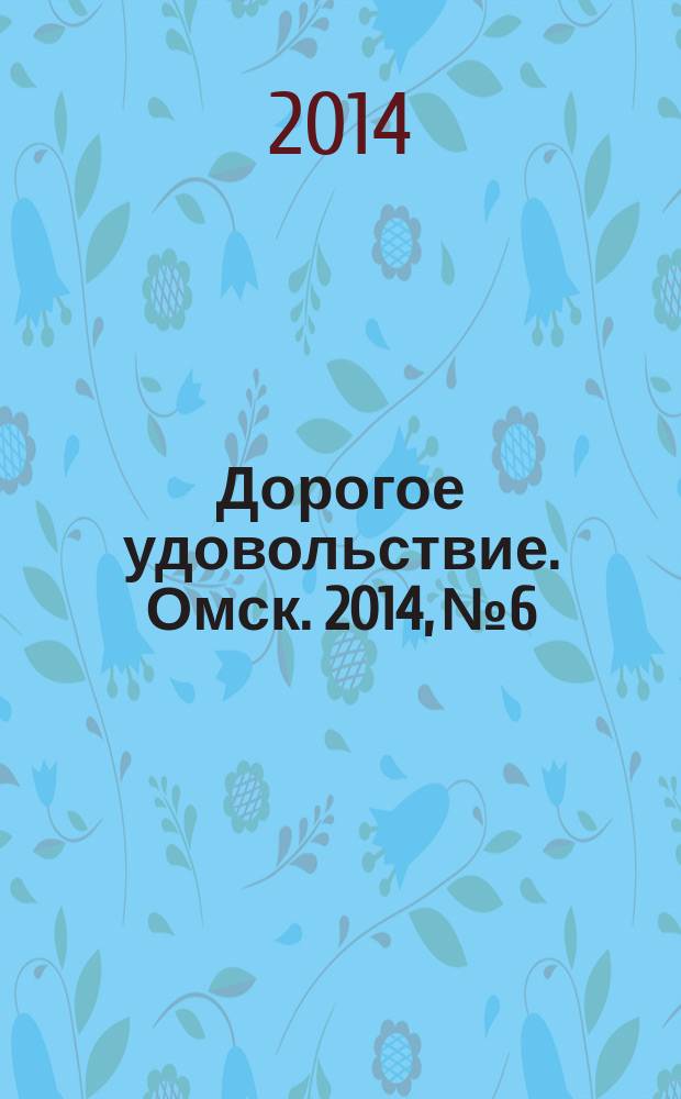 Дорогое удовольствие. Омск. 2014, № 6