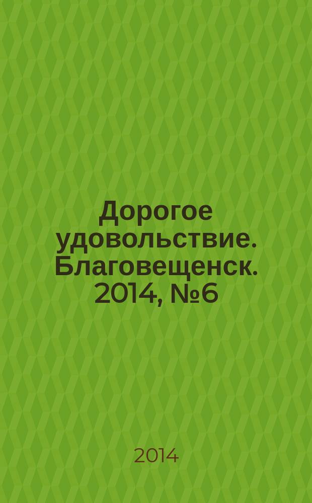 Дорогое удовольствие. Благовещенск. 2014, № 6 (35)