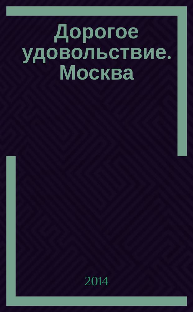 Дорогое удовольствие. Москва/Санкт-Петербург. № 14