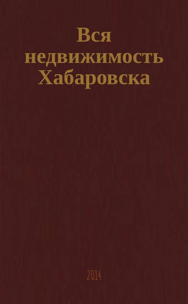 Вся недвижимость Хабаровска : еженедельное информационно-справочное издание риэлторов города Хабаровска. 2014, № 29 (454)