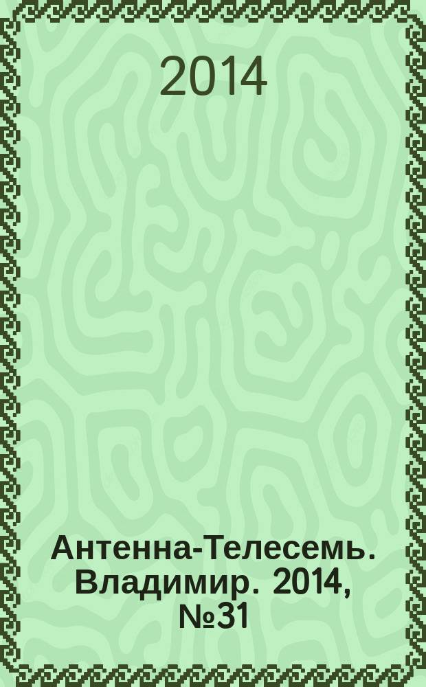 Антенна-Телесемь. Владимир. 2014, № 31 (292)