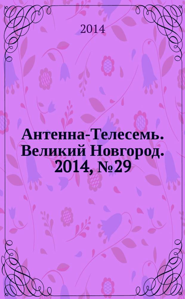 Антенна-Телесемь. Великий Новгород. 2014, № 29 (378)