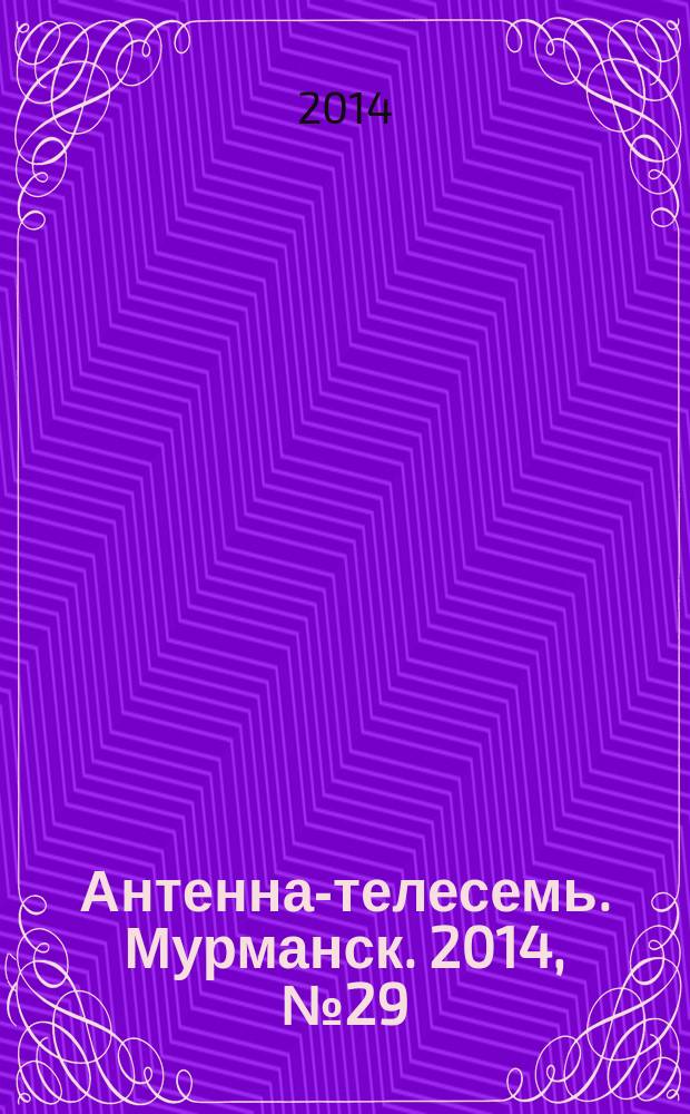 Антенна-телесемь. Мурманск. 2014, № 29 (326)