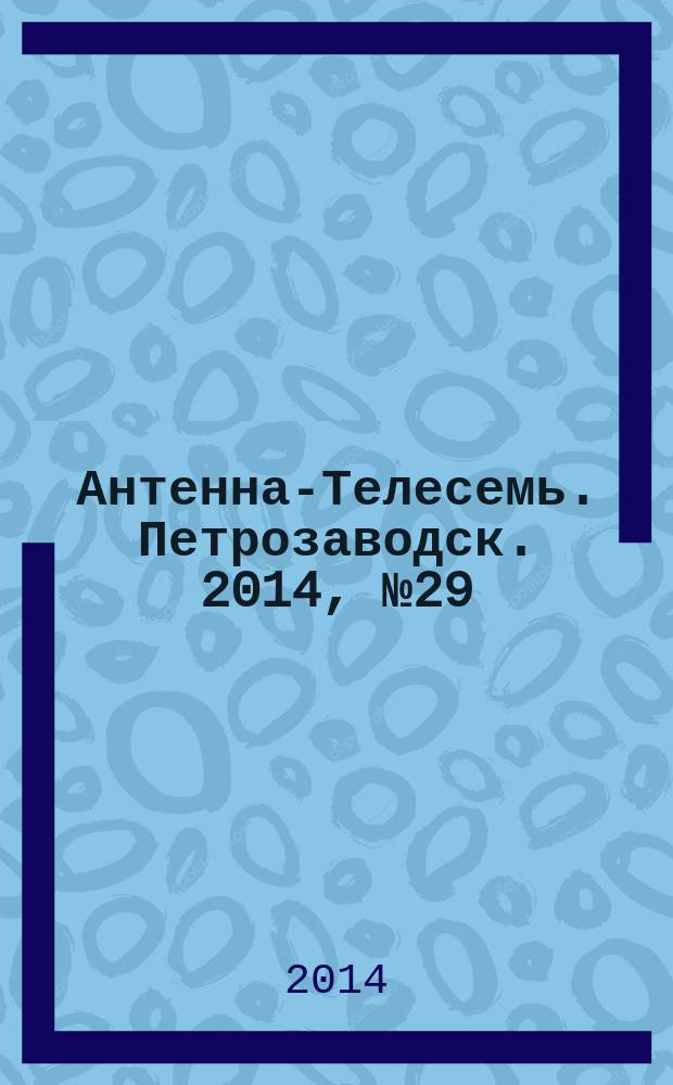 Антенна-Телесемь. Петрозаводск. 2014, № 29