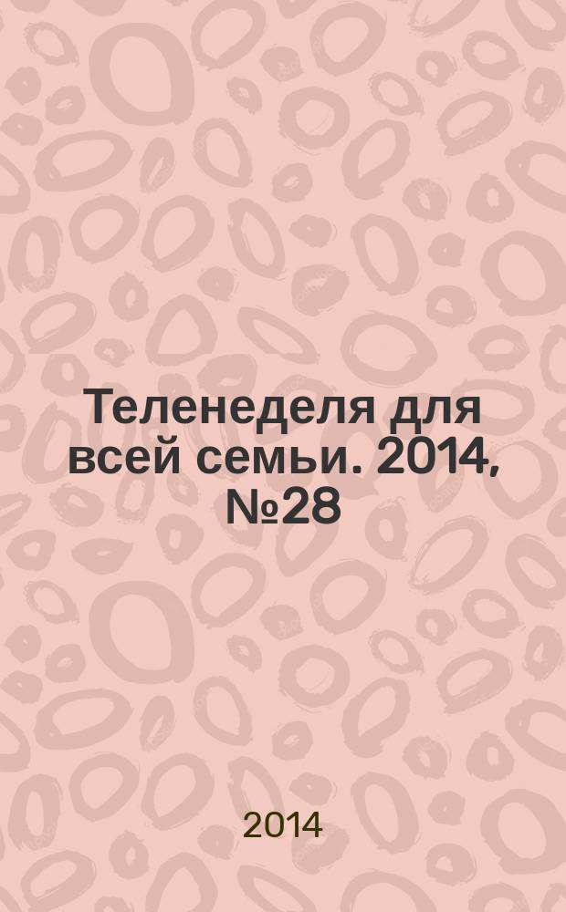 Теленеделя для всей семьи. 2014, № 28 (287)