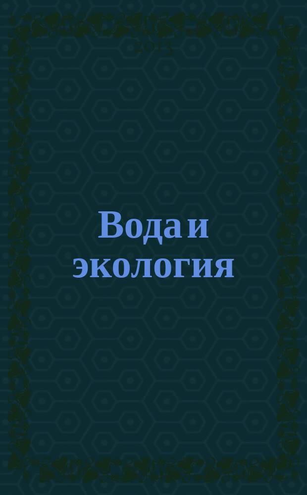 Вода и экология : Пробл. и решения. 2013, № 3 (55)