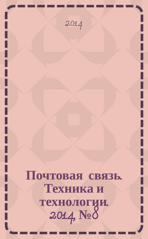 Почтовая связь. Техника и технологии. 2014, № 8