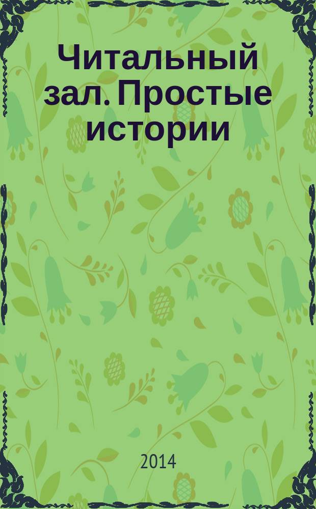 Читальный зал. Простые истории : ежемесячный журнал от издательства "Паблик". 2014, № 8