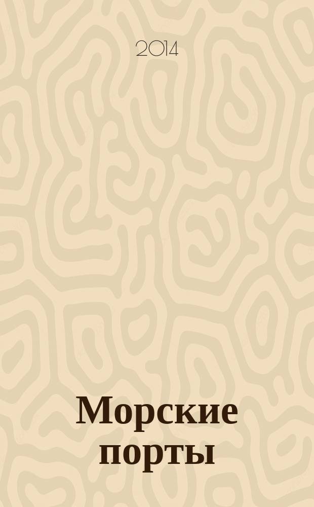 Морские порты : Информ.-аналит. журн. Прил. к газ. "Мор. вести России". 2014, № 5 (126)