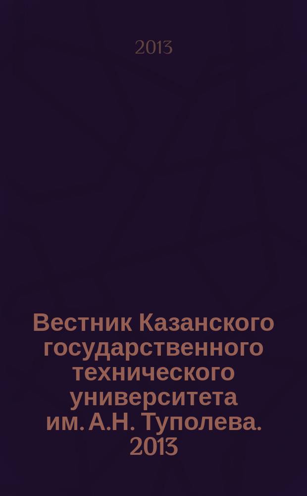 Вестник Казанского государственного технического университета им. А.Н. Туполева. 2013, № 2 (70), вып. 2