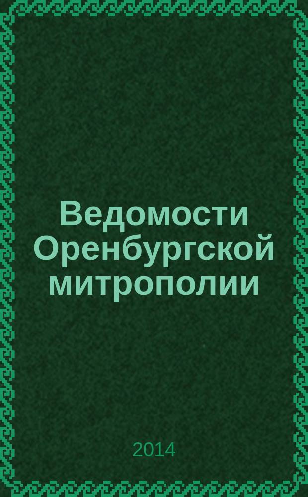 Ведомости Оренбургской митрополии : издание Оренбургской митрополии Русской православной церкви. 2014, № 8 (186)