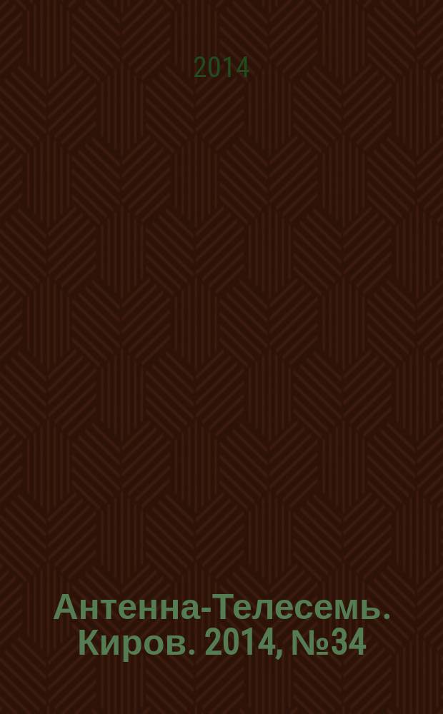 Антенна-Телесемь. Киров. 2014, № 34 (726)