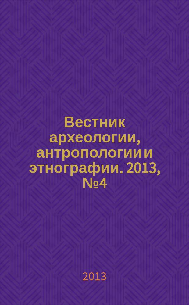 Вестник археологии, антропологии и этнографии. 2013, № 4 (23)