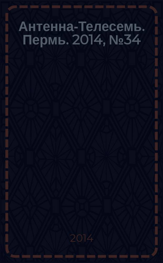 Антенна-Телесемь. Пермь. 2014, № 34 (719)