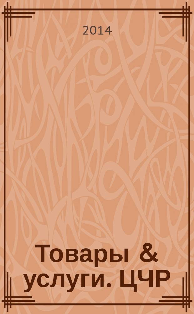 Товары & услуги. ЦЧР : региональный рекламно-информационный ежемесячник. 2014, № 6/7 (62/63)