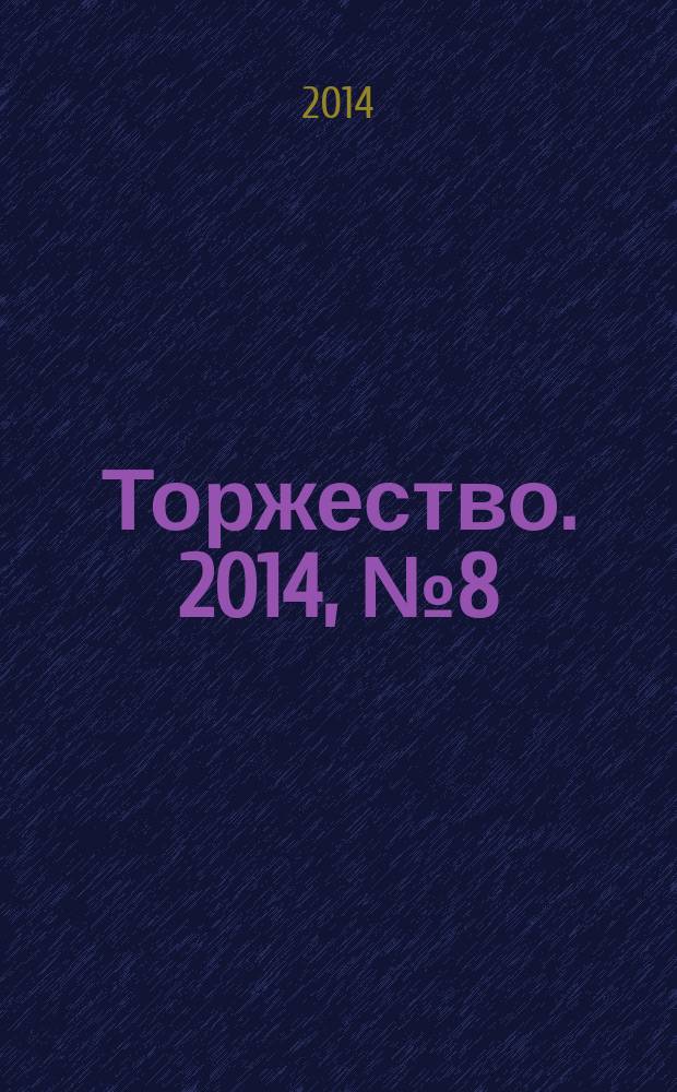 Торжество. 2014, № 8 (85)