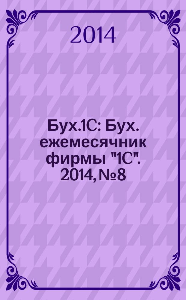 Бух.1C : Бух. ежемесячник фирмы "1C". 2014, № 8