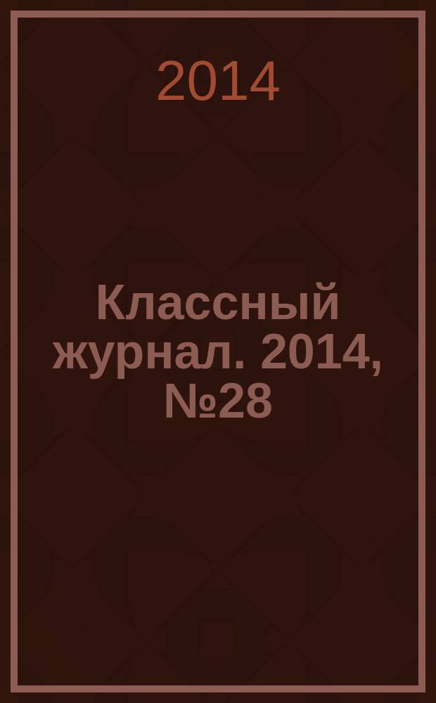 Классный журнал. 2014, № 28