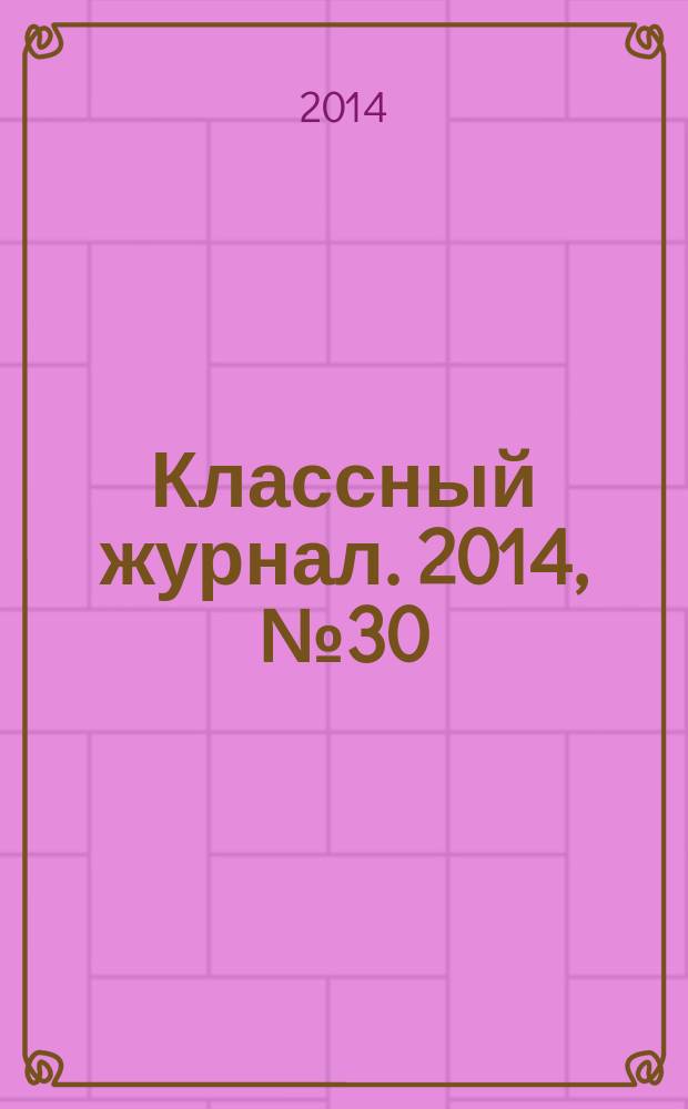 Классный журнал. 2014, № 30