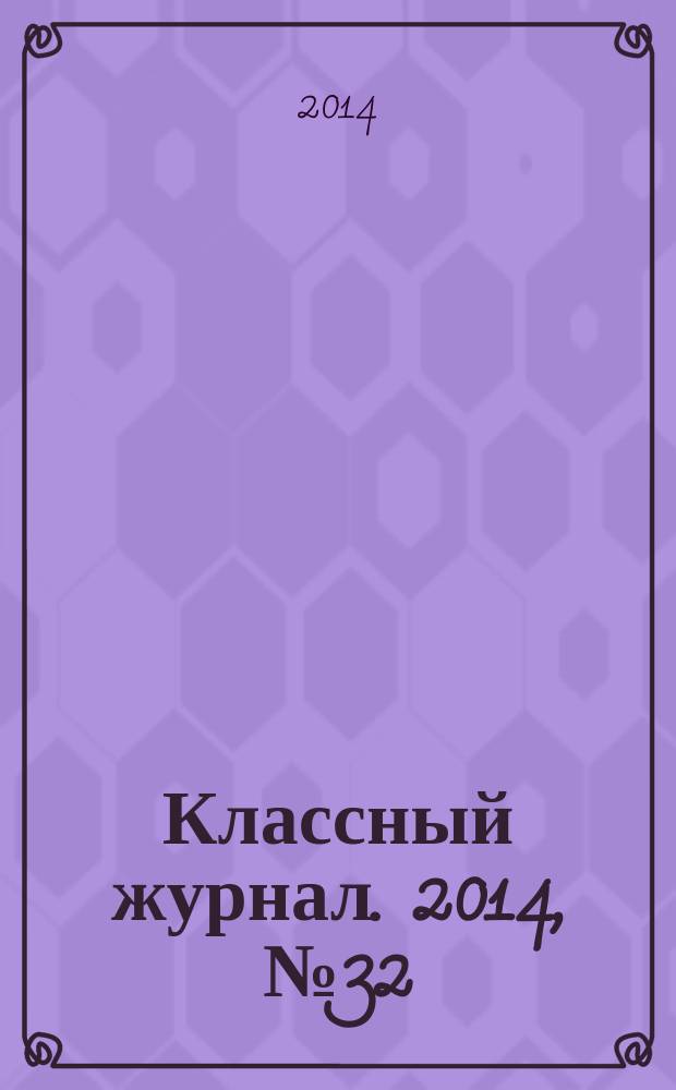 Классный журнал. 2014, № 32