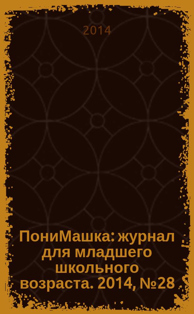 ПониМашка : журнал для младшего школьного возраста. 2014, № 28 : Понимашка и поющий кит