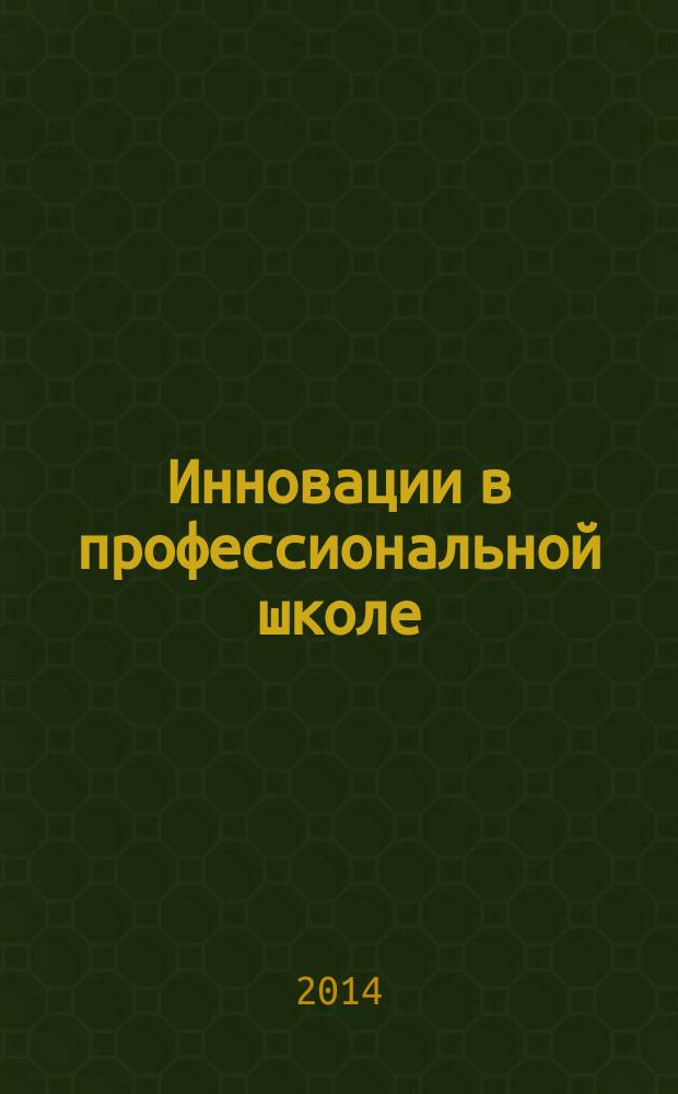 Инновации в профессиональной школе : приложение к журналу "Профессиональное образование. Столица". 2014, № 6 : Многофункциональный центр профессиональных квалификаций СПО: подходы, механизмы, результаты