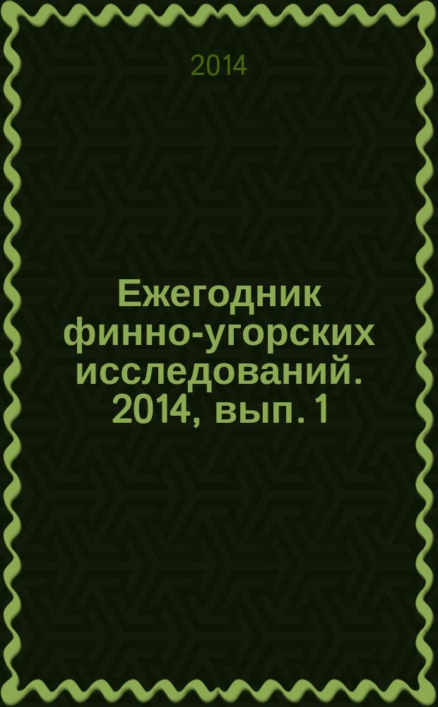 Ежегодник финно-угорских исследований. 2014, вып. 1