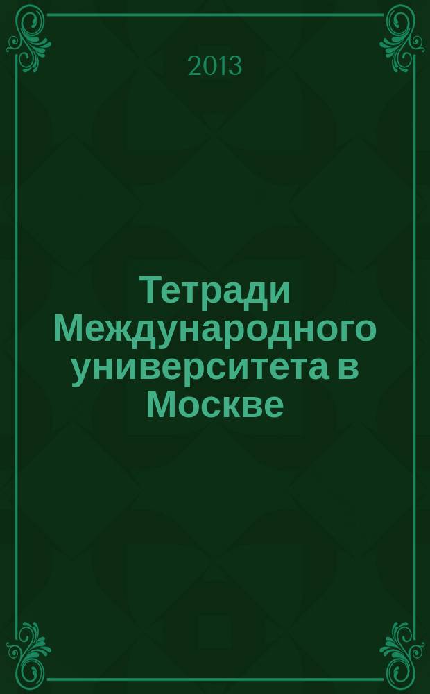 Тетради Международного университета в Москве : сборник научных трудов. Вып. 14 : Новая конституционная Россия в поисках себя: образование - культура - мир