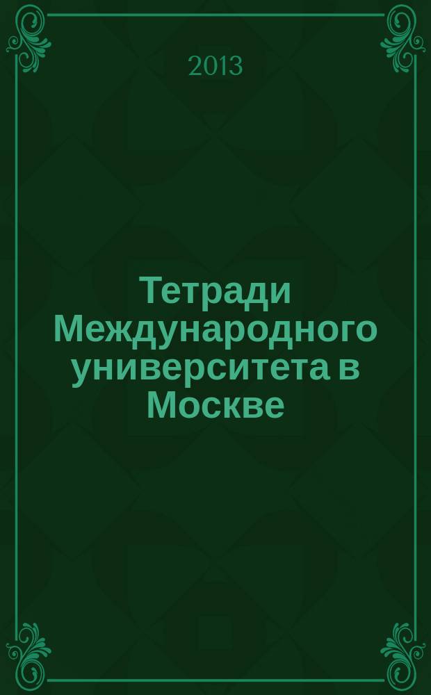 Тетради Международного университета в Москве : сборник научных трудов. Вып. 14 : Новая конституционная Россия в поисках себя: образование - культура - мир