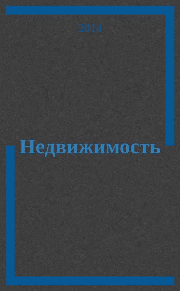 Недвижимость (Омск) : новостройки. Квартиры. Коттеджи. Аренда. Коммерческая недвижимость. 2014, № 23 (972)